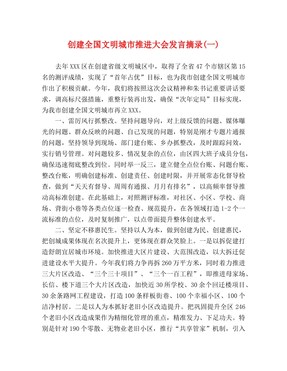 创建全国文明城市推进大会发言摘录(一) _第1页