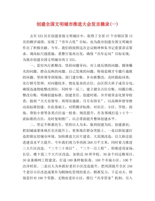 创建全国文明城市推进大会发言摘录(一) 