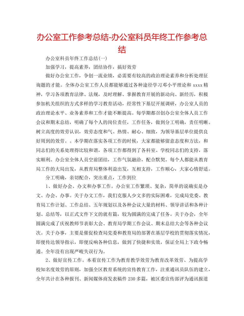 办公室工作参考总结-办公室科员年终工作参考总结 _第1页