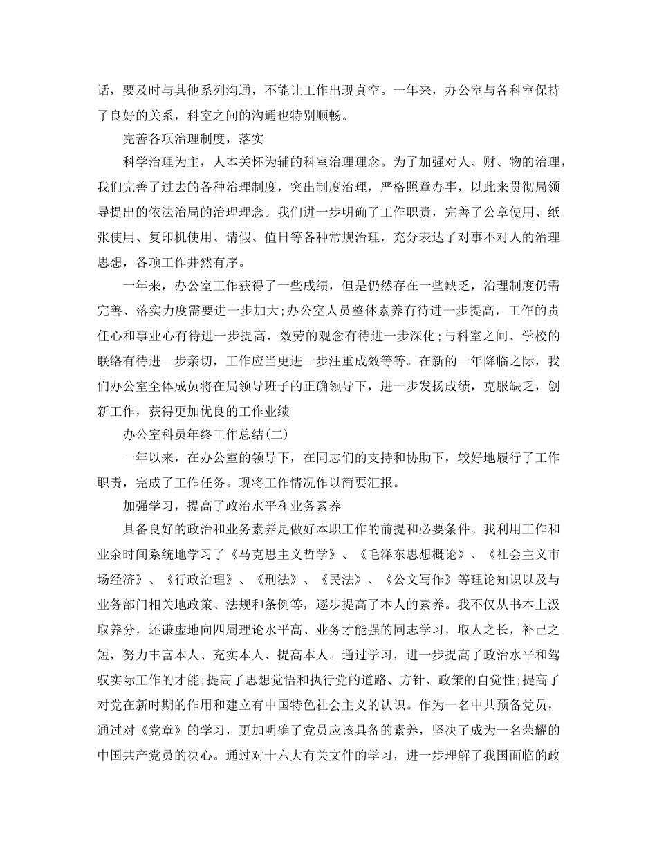 办公室工作参考总结-办公室科员年终工作参考总结 _第3页