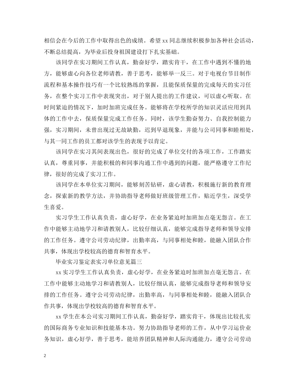 毕业实习鉴定表实习单位意见 _第2页