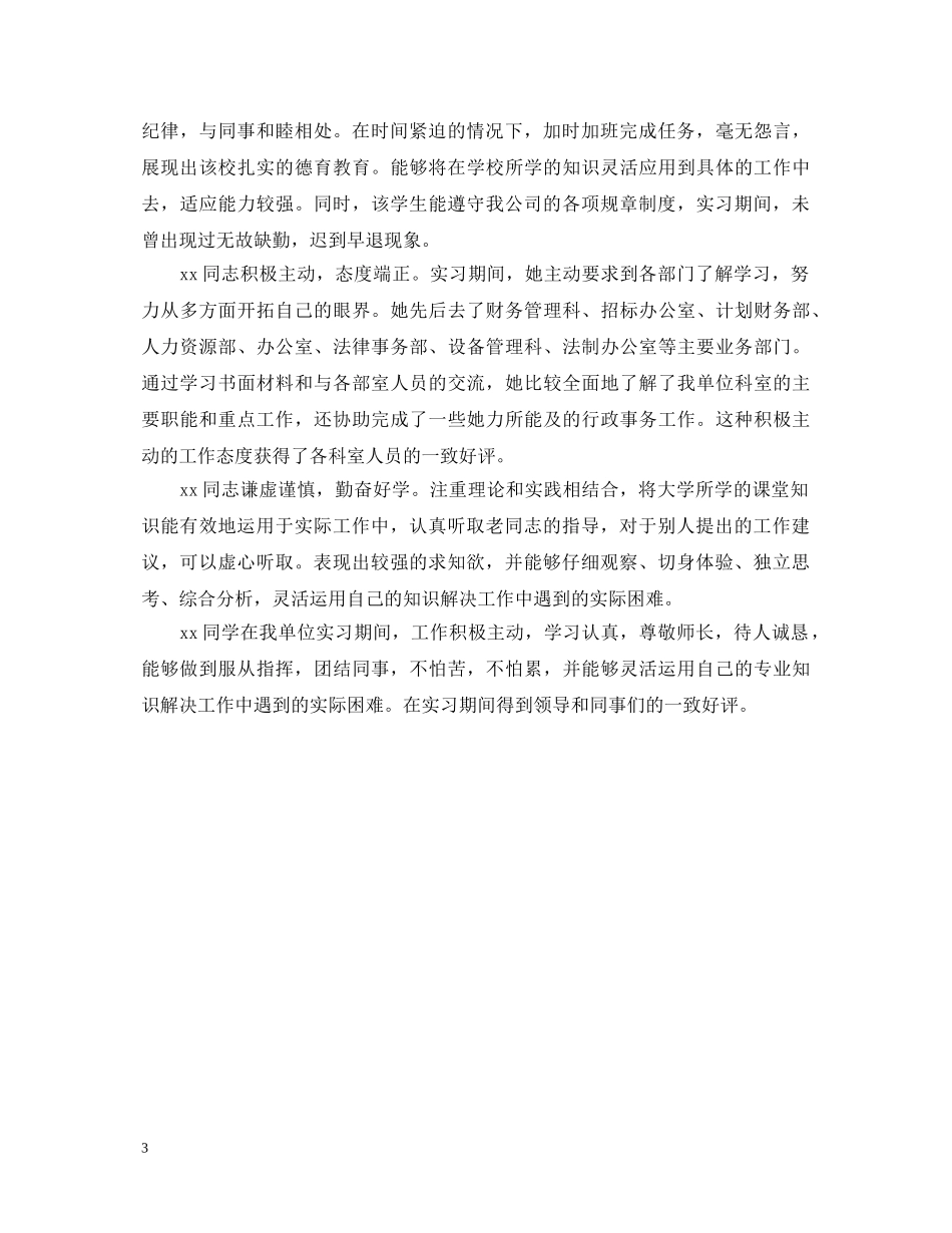 毕业实习鉴定表实习单位意见 _第3页