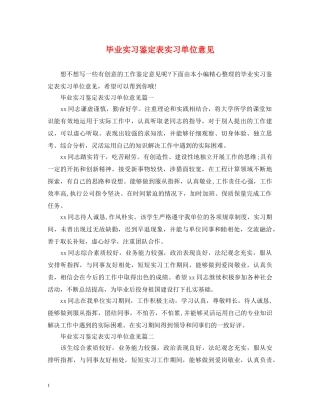 毕业实习鉴定表实习单位意见 