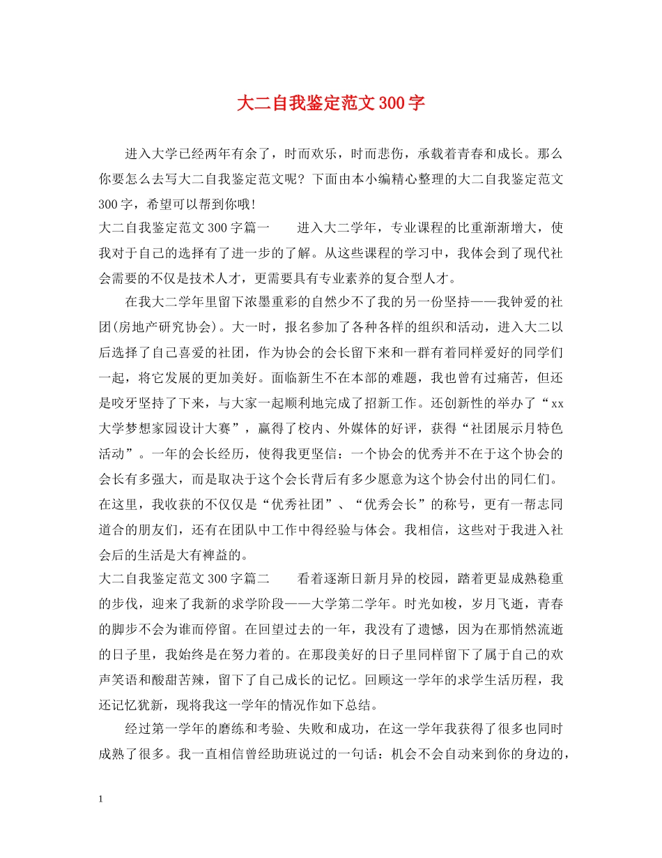 大二自我鉴定范文300字 _第1页