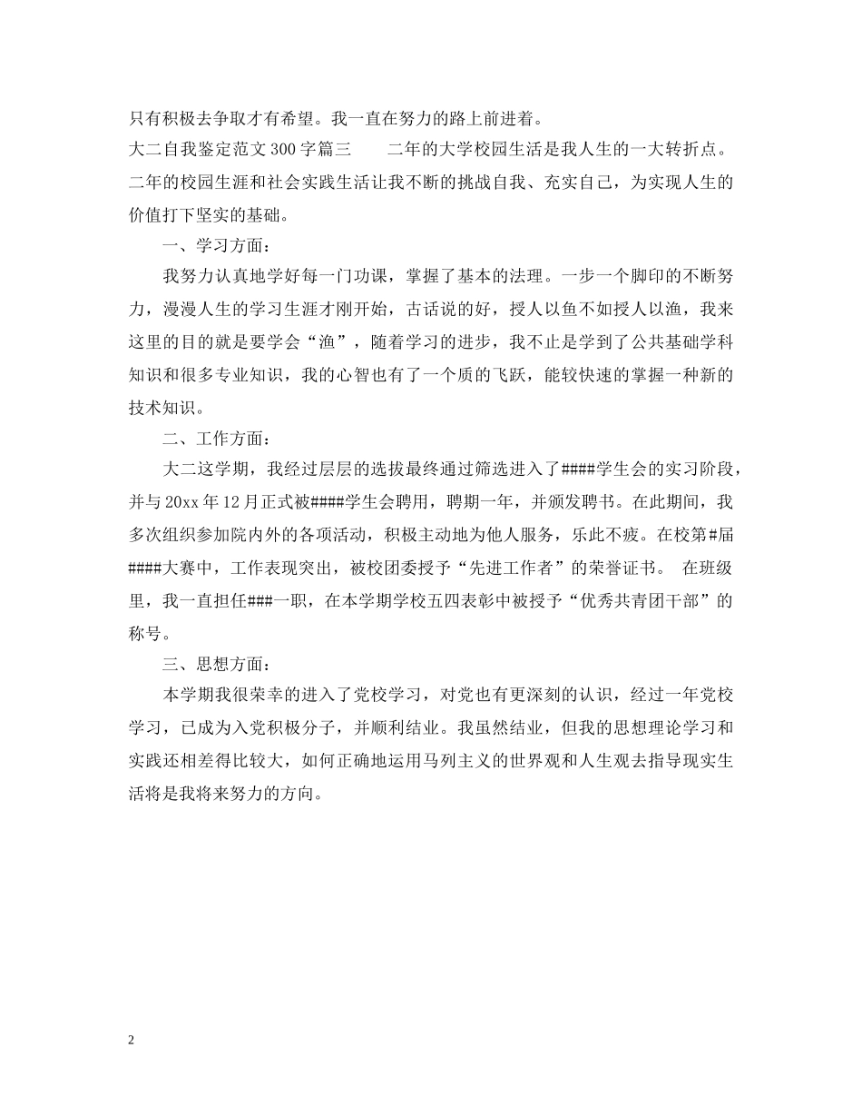 大二自我鉴定范文300字 _第2页