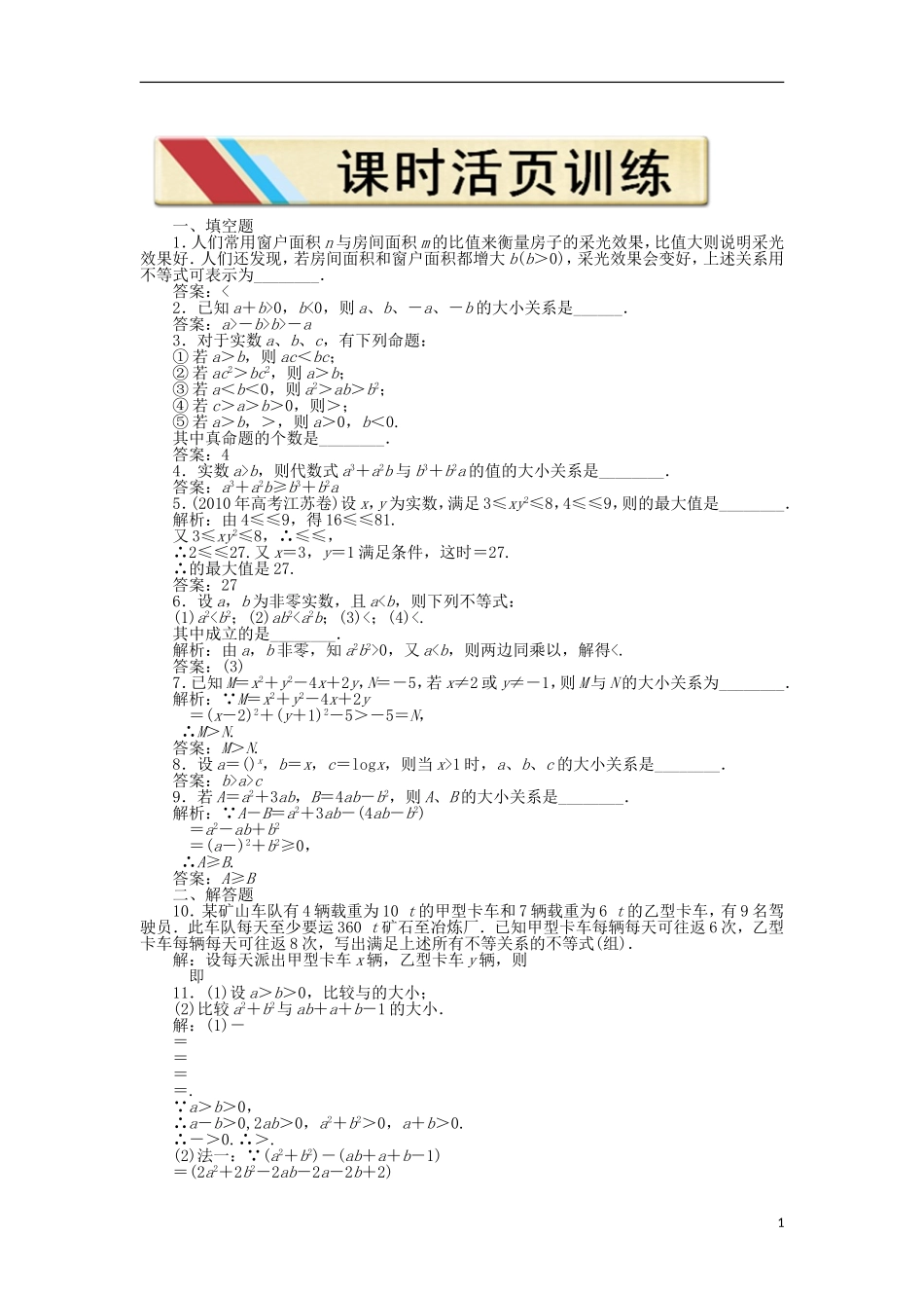 【优化方案】2012高中数学-第三章3.1课时活页训练-苏教版必修5_第1页