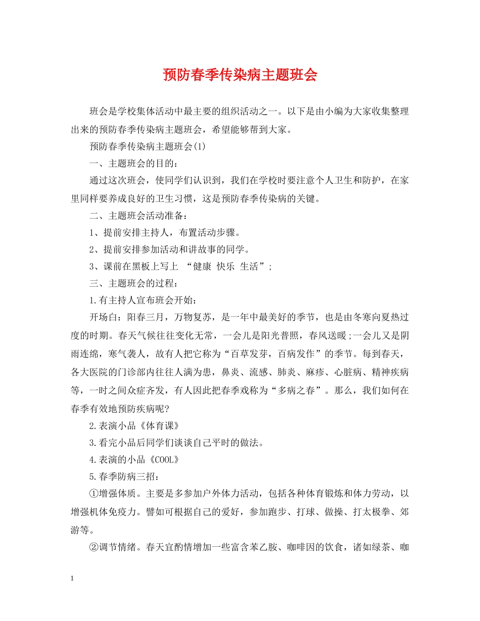 预防春季传染病主题班会 _第1页