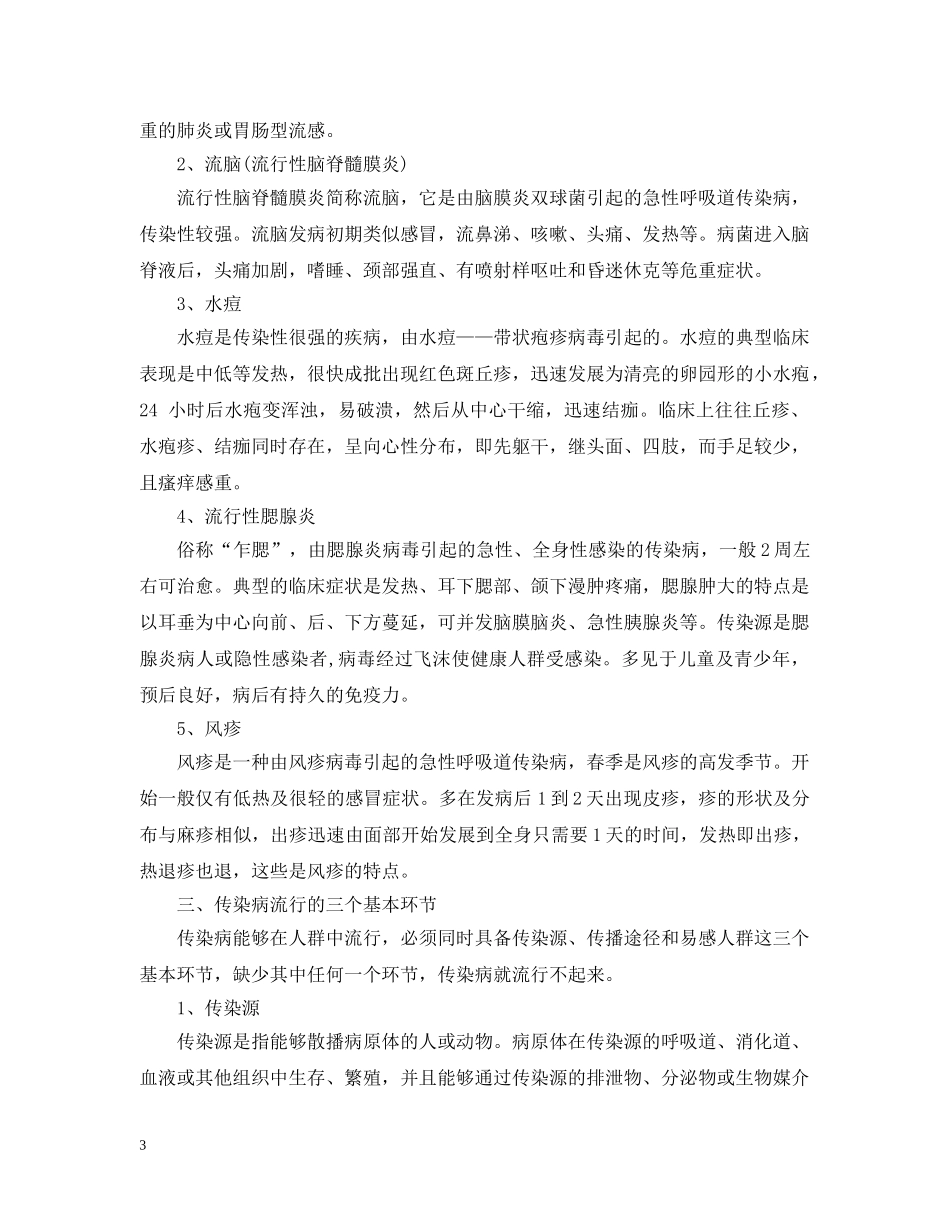 预防春季传染病主题班会 _第3页