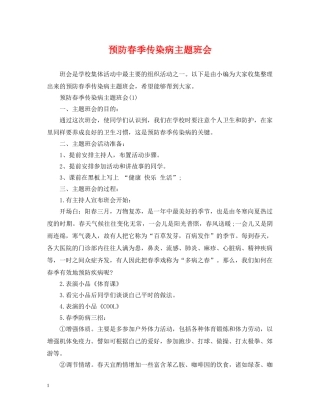 预防春季传染病主题班会 