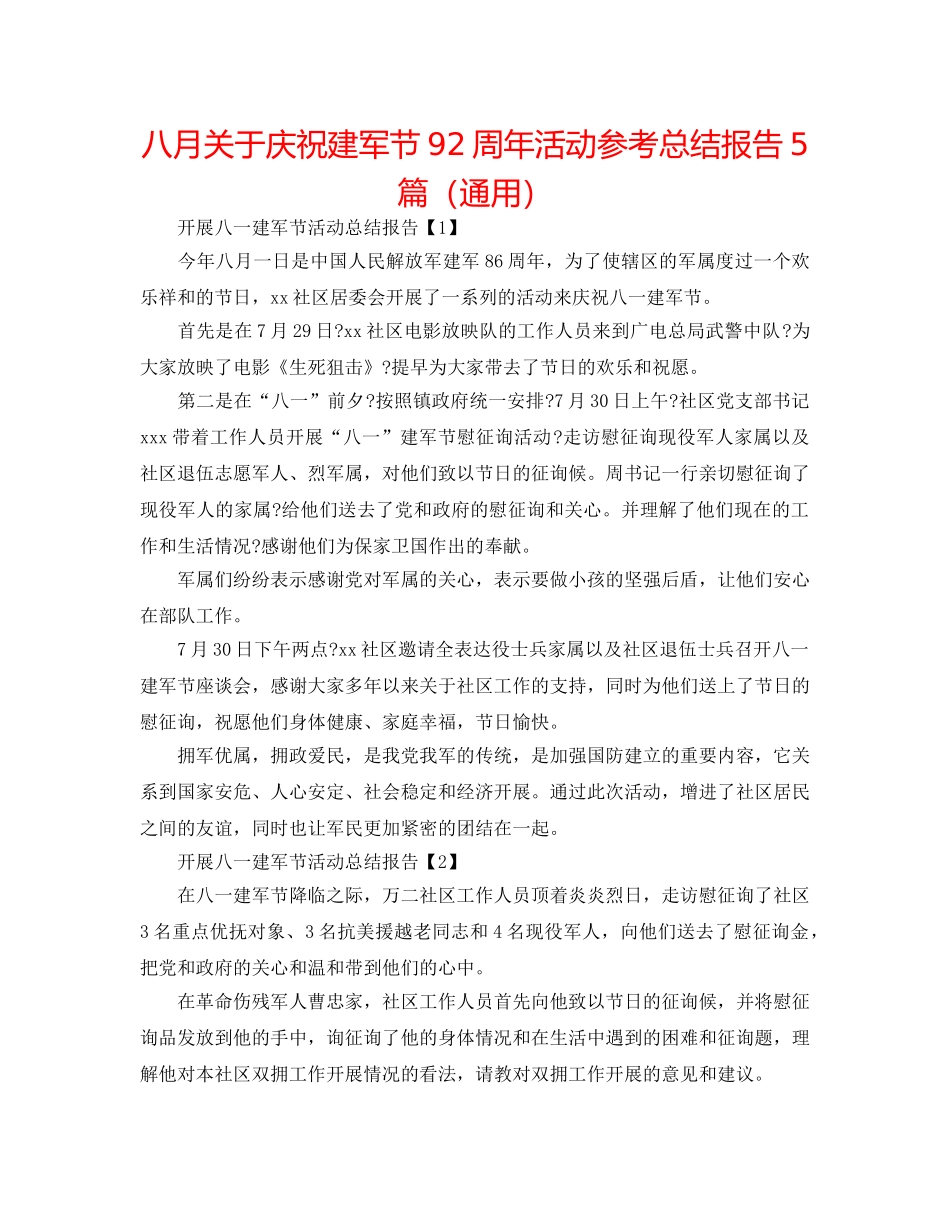 八月关于庆祝建军节92周年活动参考总结报告5篇（通用） _第1页