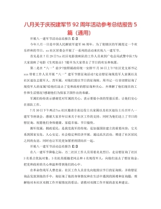 八月关于庆祝建军节92周年活动参考总结报告5篇（通用） 