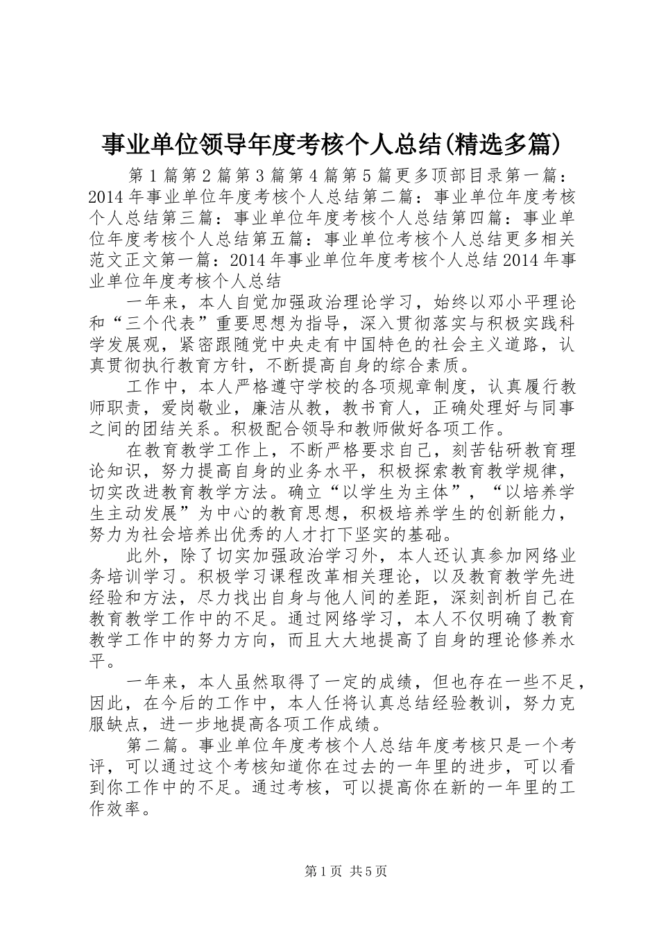 事业单位领导年度考核个人总结(精选多篇) _第1页