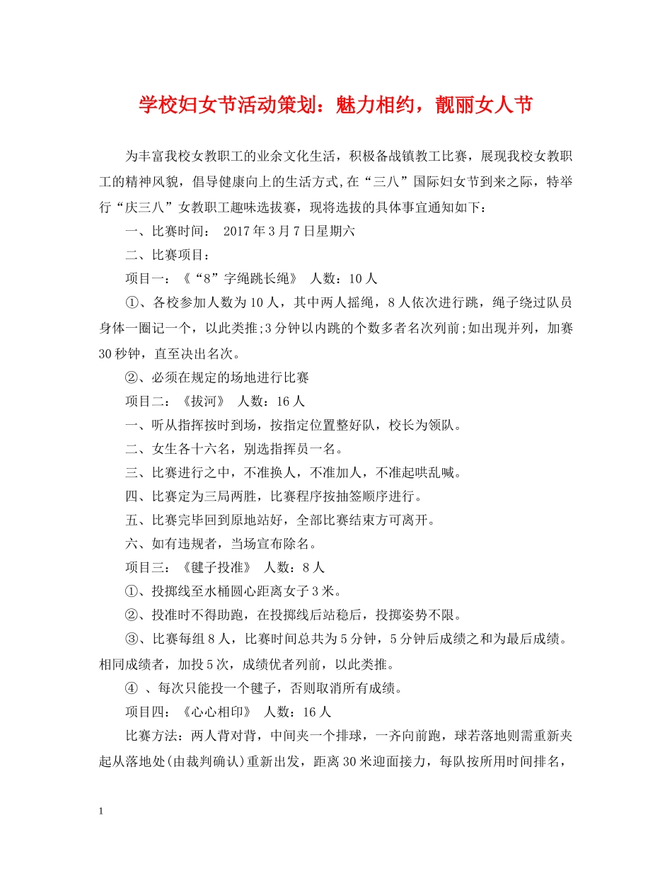 学校妇女节活动策划：魅力相约，靓丽女人节 _第1页