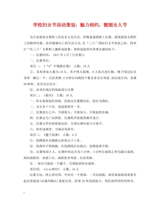 学校妇女节活动策划：魅力相约，靓丽女人节 