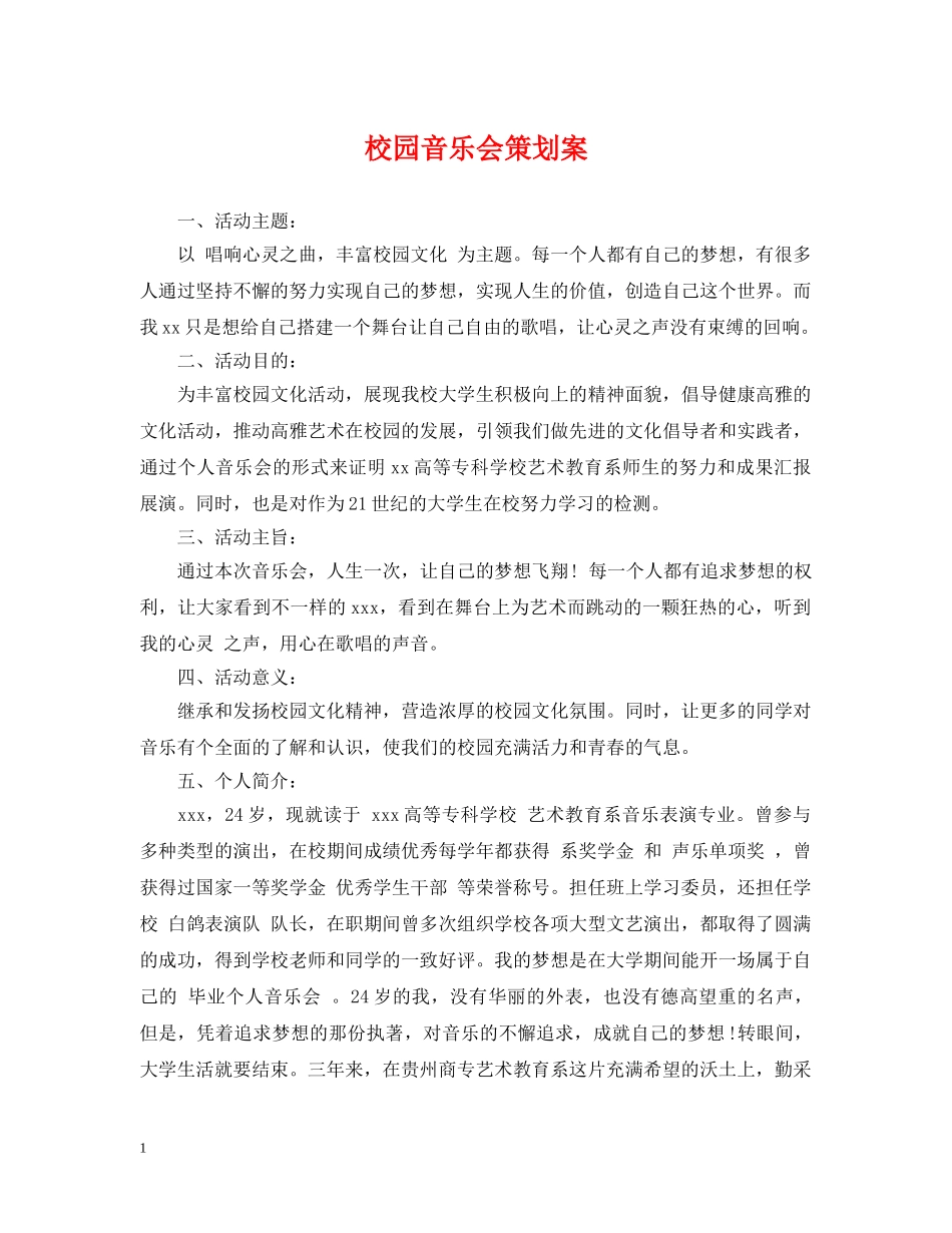 校园音乐会策划案 _第1页