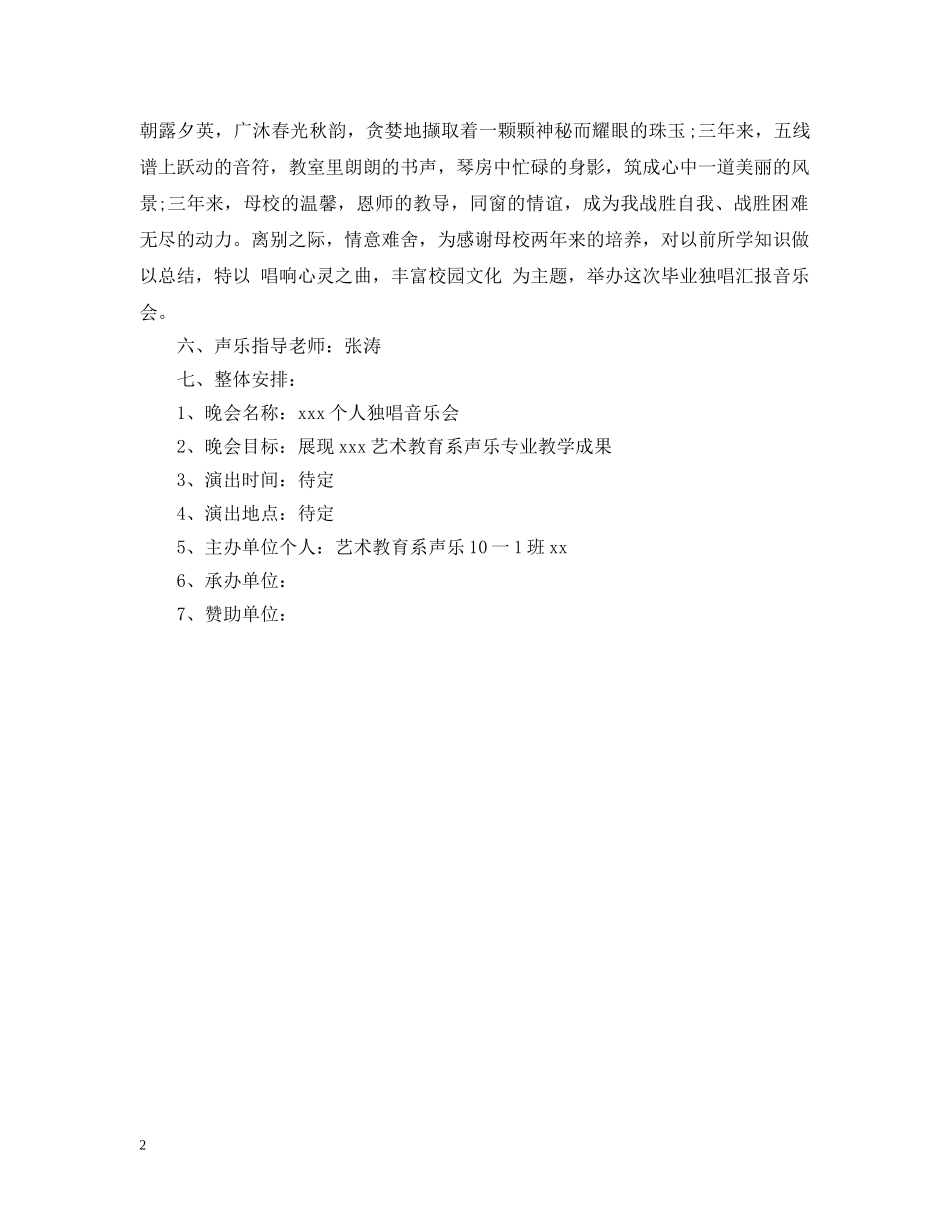 校园音乐会策划案 _第2页