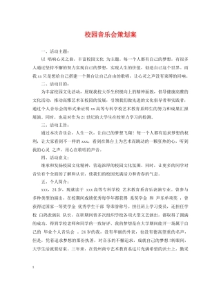 校园音乐会策划案 
