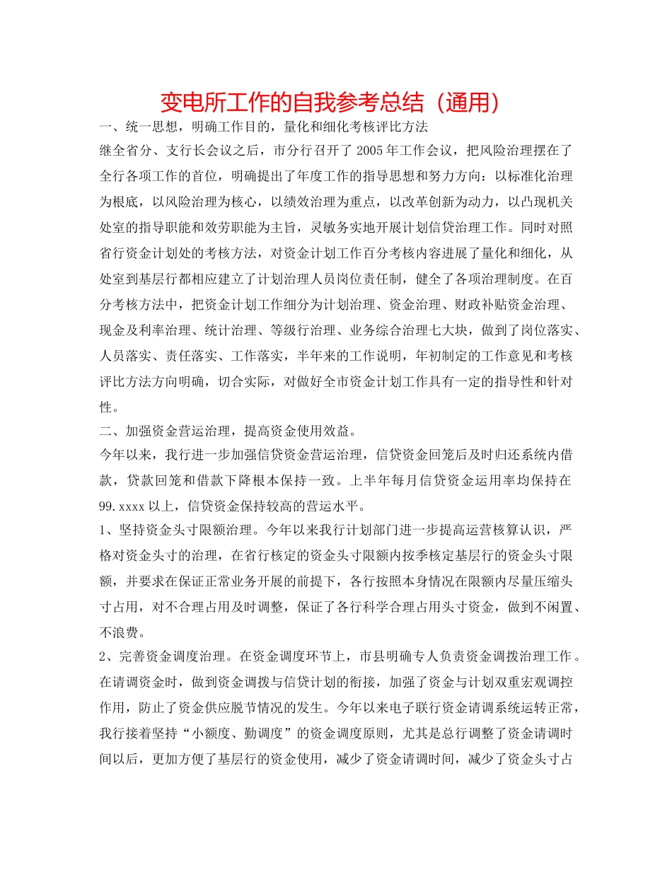 变电所工作的自我参考总结（通用） _第1页