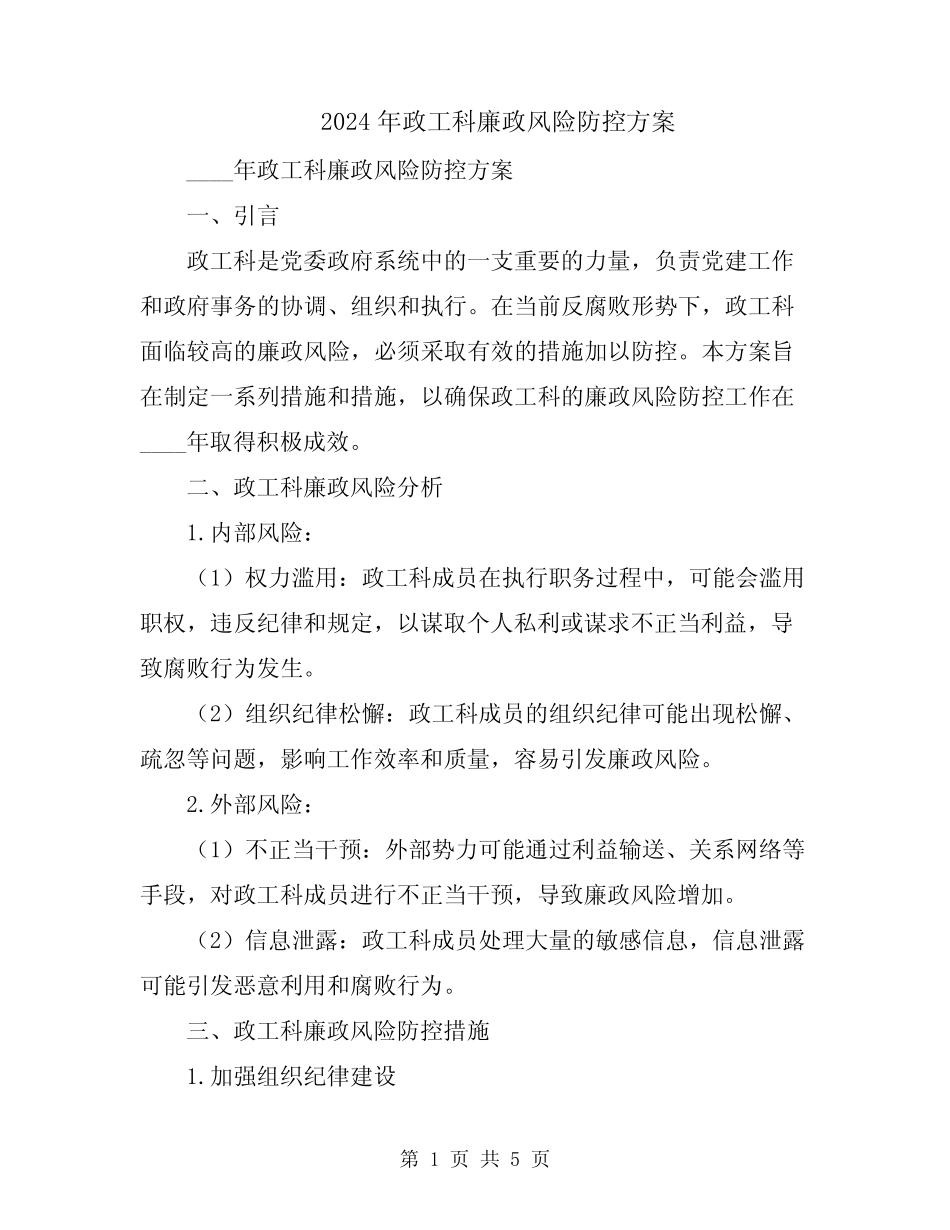 2024年政工科廉政风险防控方案_第1页