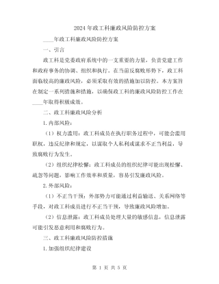 2024年政工科廉政风险防控方案