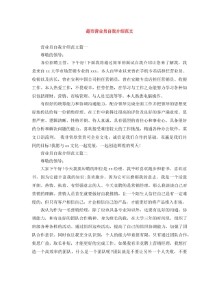 超市营业员自我介绍范文 