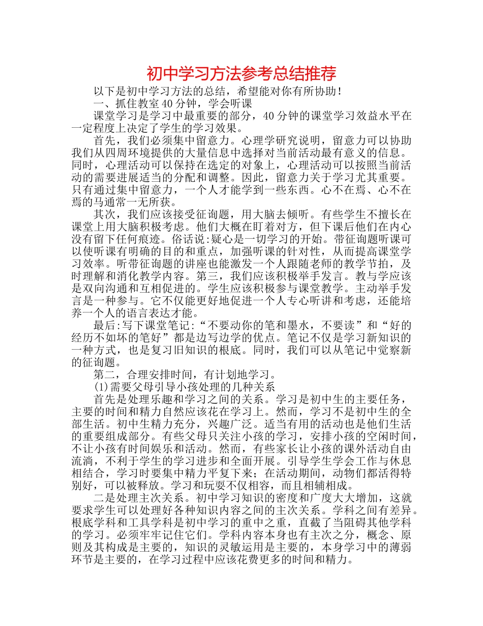 初习方法参考总结推荐 _第1页