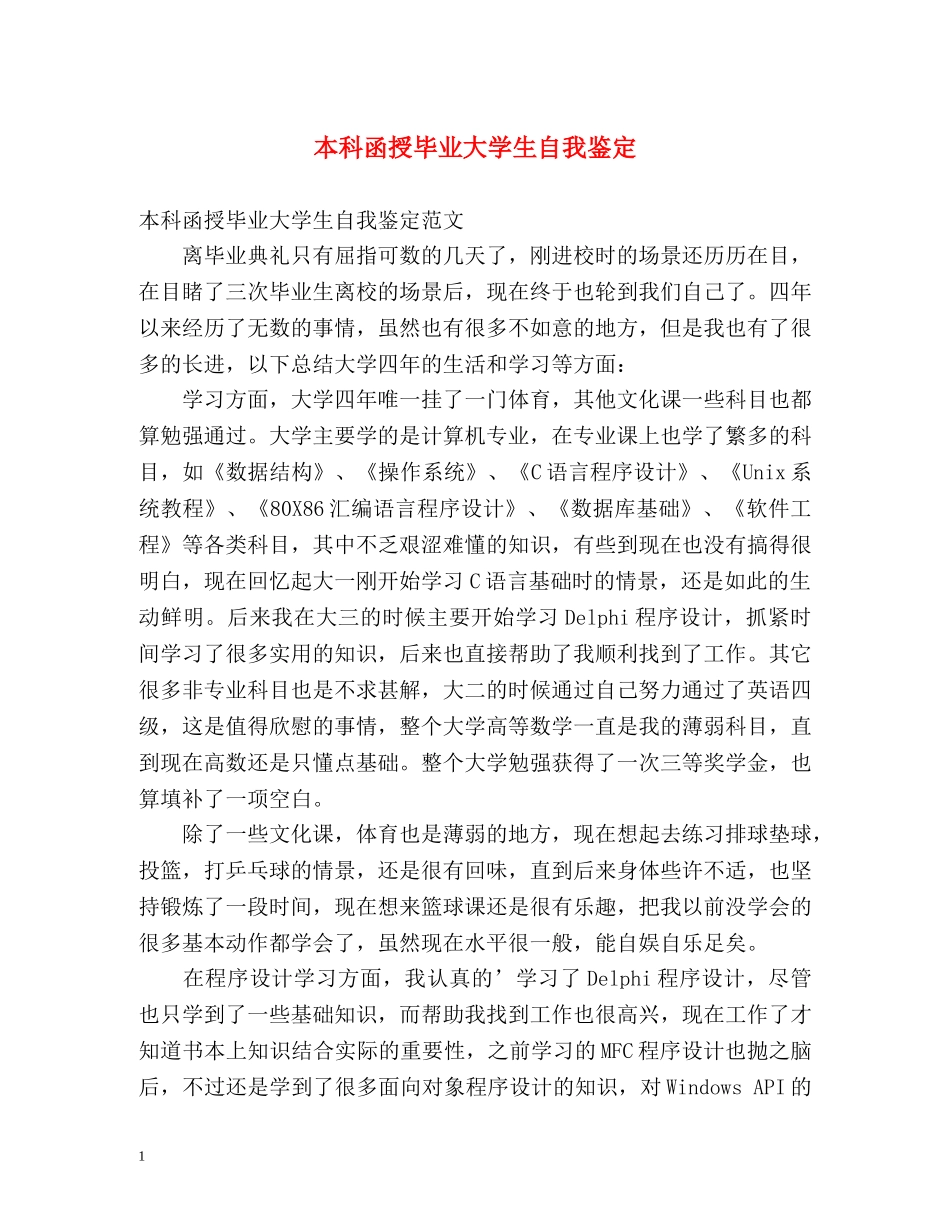 本科函授毕业大学生自我鉴定 _第1页