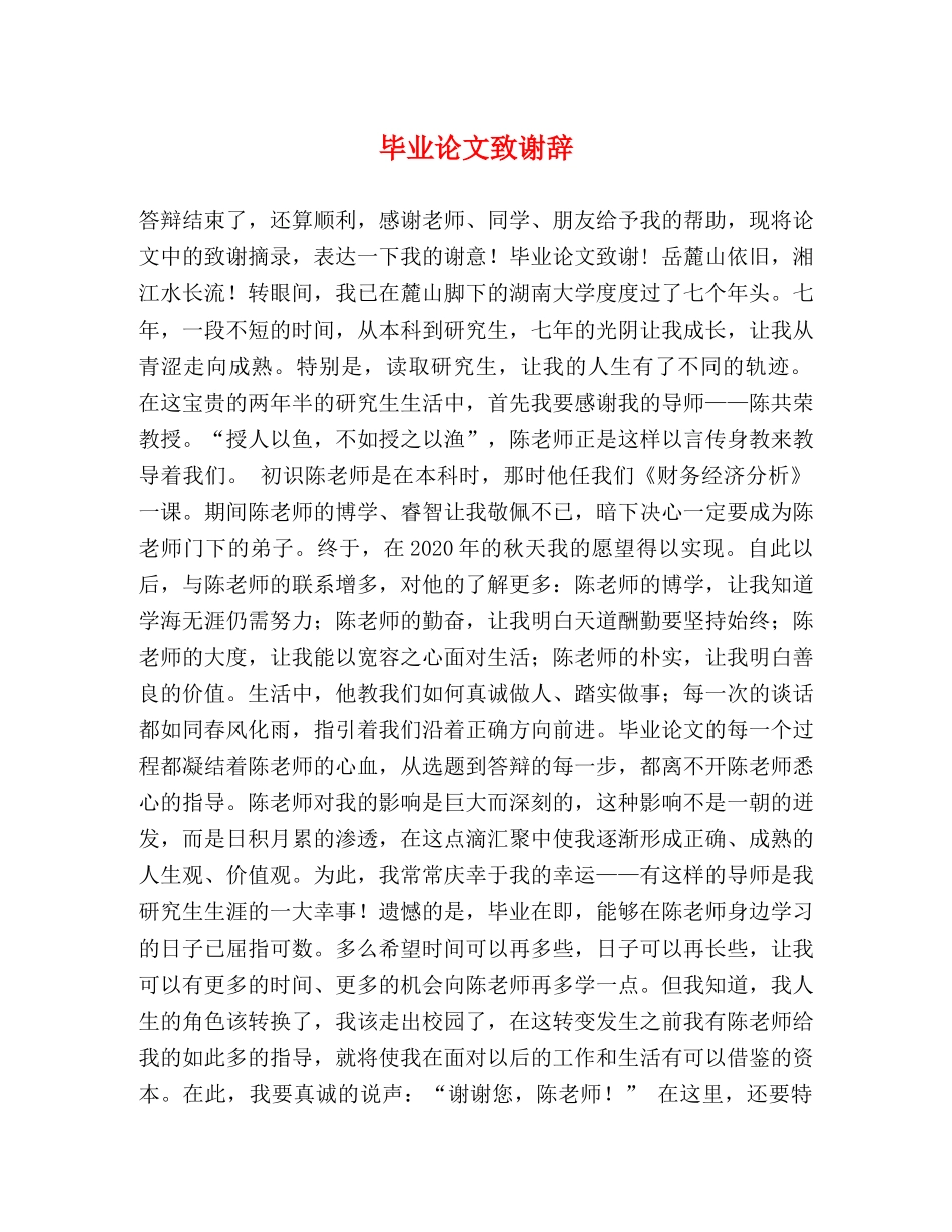 毕业论文致谢辞2 _第1页