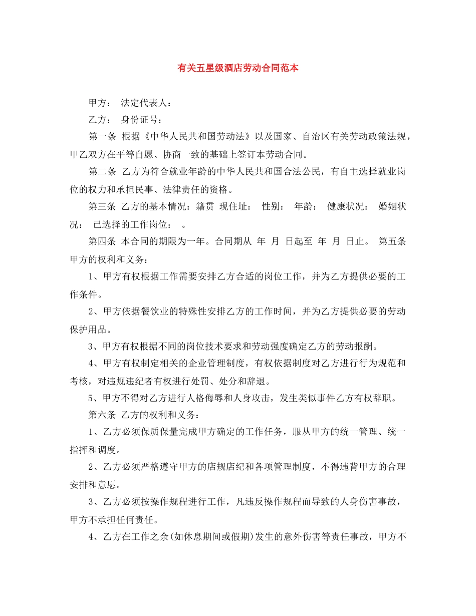 有关五星级酒店劳动合同范本 _第1页