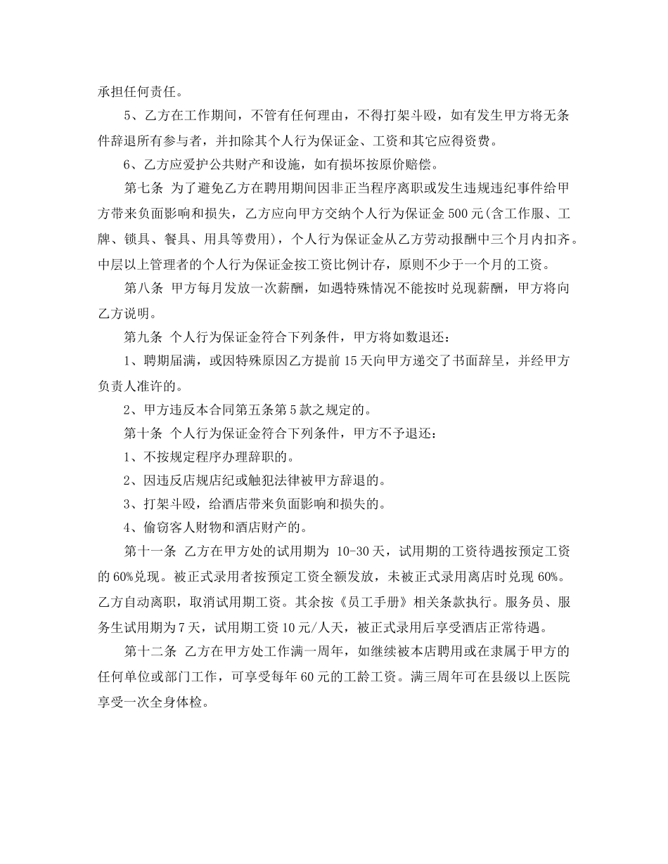 有关五星级酒店劳动合同范本 _第2页