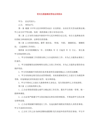 有关五星级酒店劳动合同范本 
