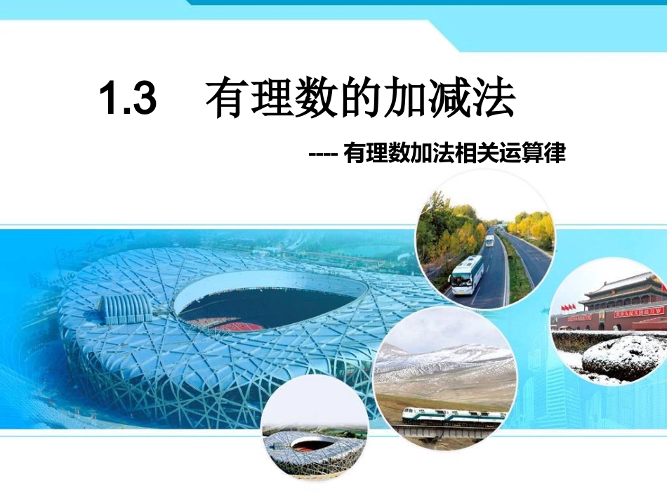 有理数加法运算律.3-有理数的加法运算律【练习】_第1页