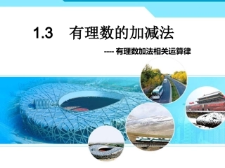 有理数加法运算律.3-有理数的加法运算律【练习】