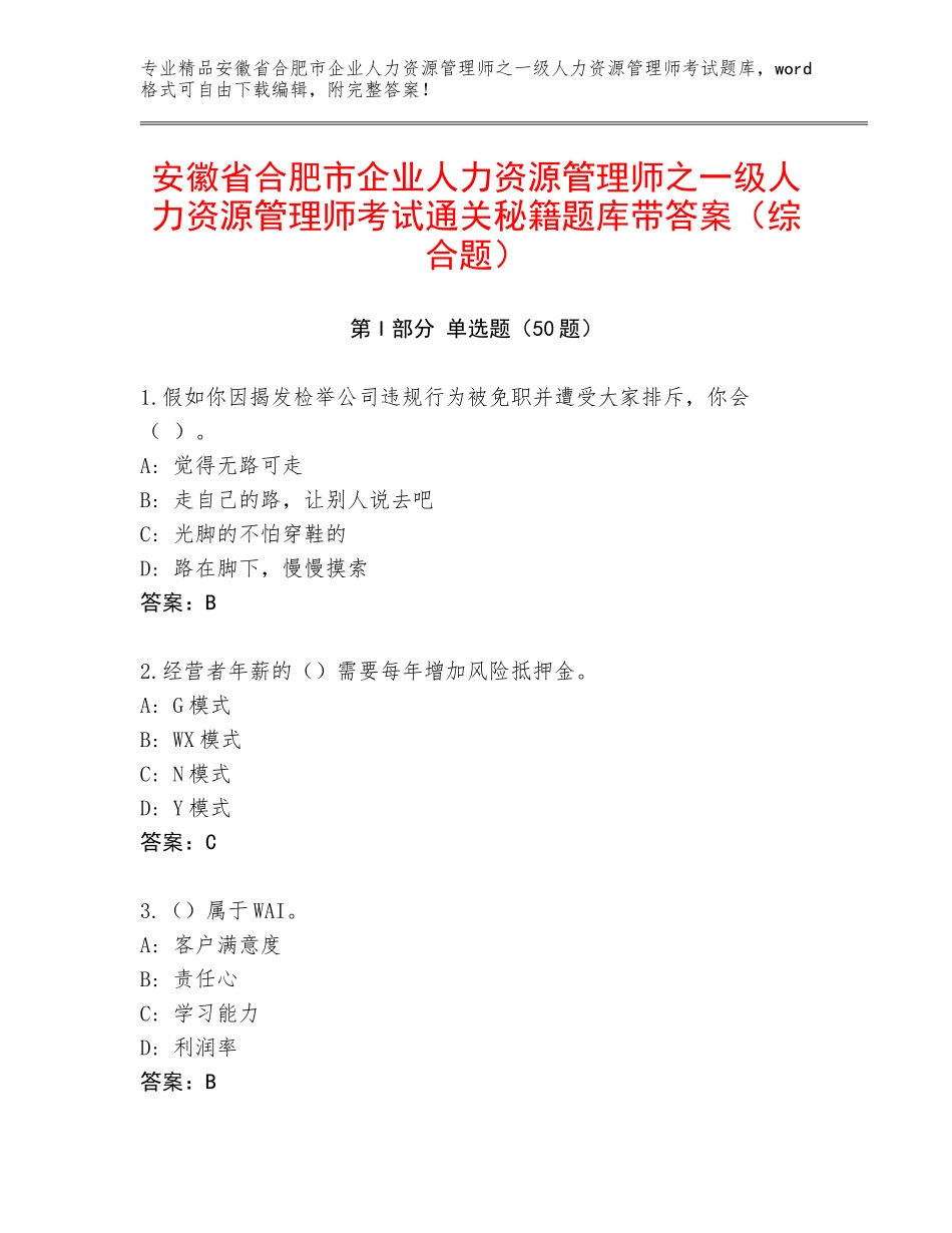 安徽省合肥市企业人力资源管理师之一级人力资源管理师考试通关秘籍题库带答案（综合题）_第1页