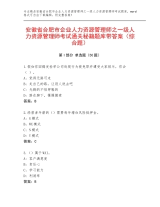 安徽省合肥市企业人力资源管理师之一级人力资源管理师考试通关秘籍题库带答案（综合题）