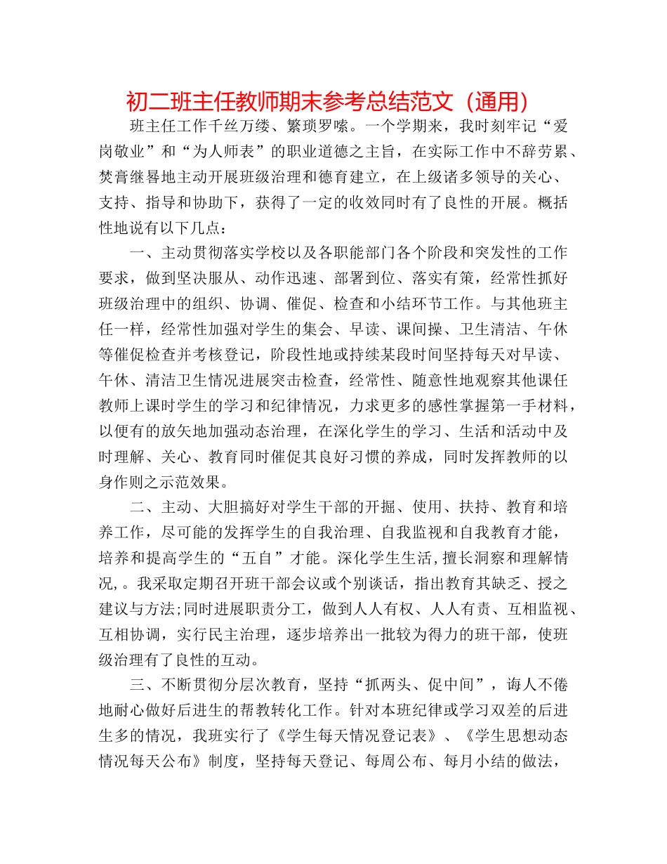 初二班主任教师期末参考总结范文（通用） _第1页