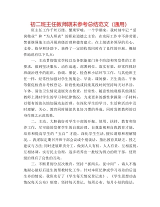 初二班主任教师期末参考总结范文（通用） 