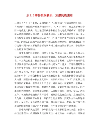 从75事件吸取教训，加强民族团结 