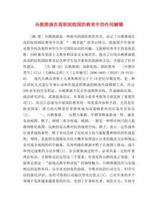 兵棋推演在高职院校国防教育中的作用解璐 