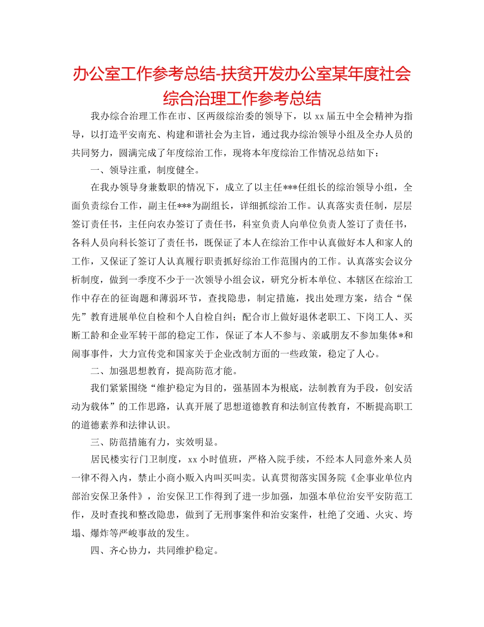 办公室工作参考总结-扶贫开发办公室某年度社会综合治理工作参考总结 _第1页