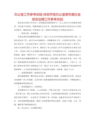 办公室工作参考总结-扶贫开发办公室某年度社会综合治理工作参考总结 