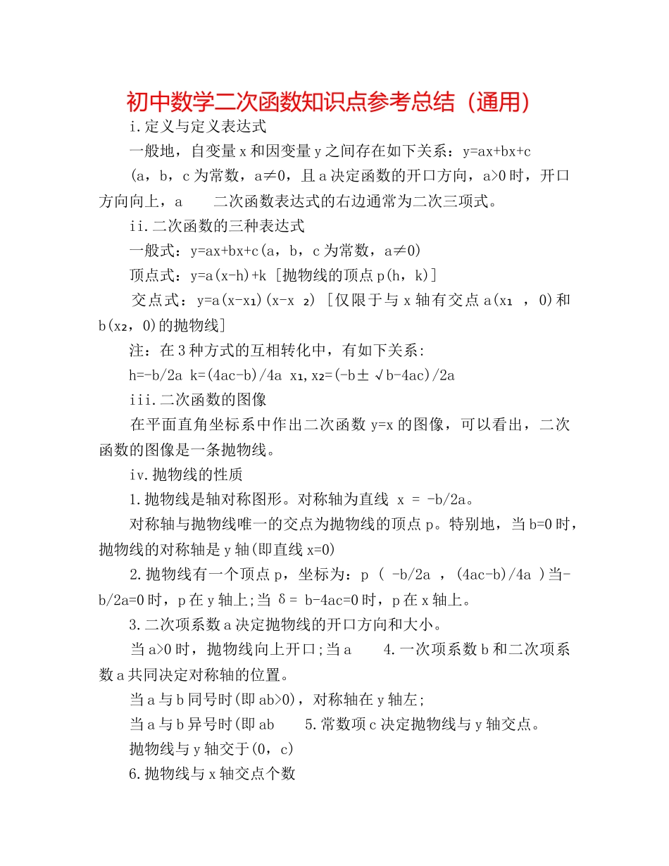 初中数学二次函数知识点参考总结（通用） _第1页