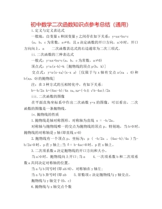 初中数学二次函数知识点参考总结（通用） 