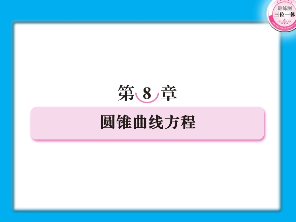 【精品】2011届高考数学第一轮总复习-8-1经典实用学案课件_第1页