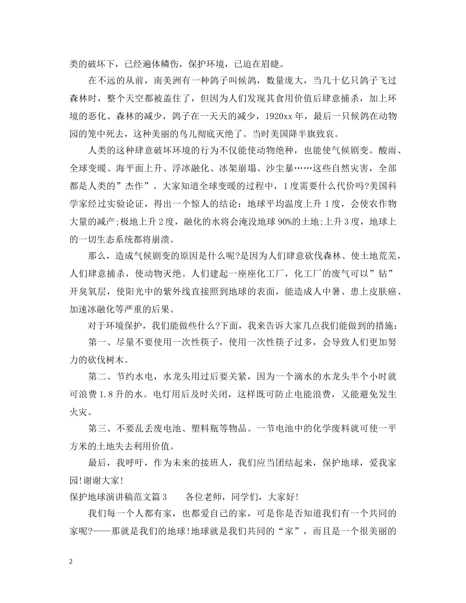 保护地球演讲稿范文 _第2页