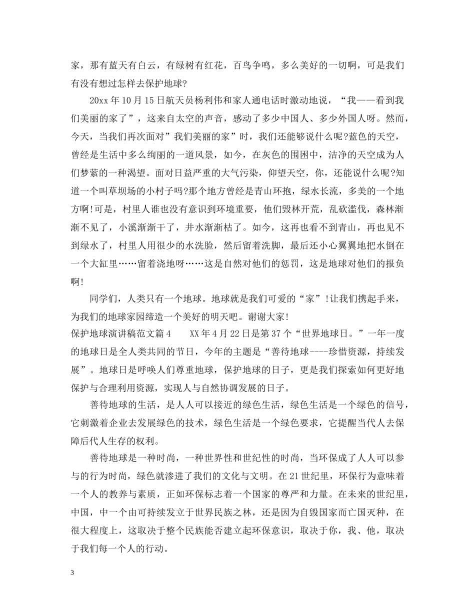 保护地球演讲稿范文 _第3页