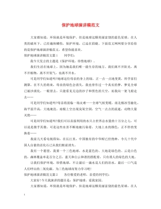 保护地球演讲稿范文 