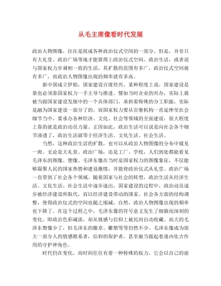从毛主席像看时代发展 