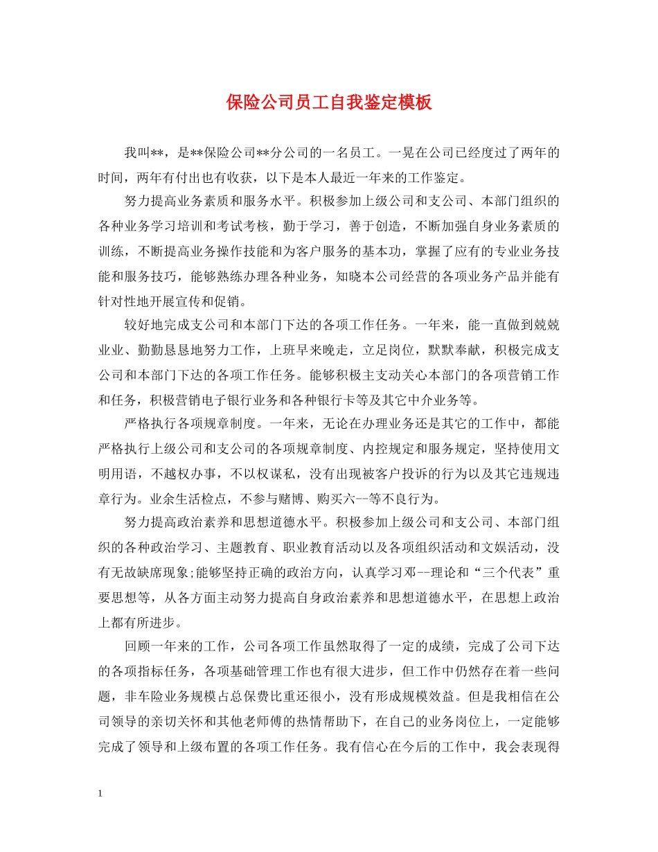 保险公司员工自我鉴定模板 _第1页