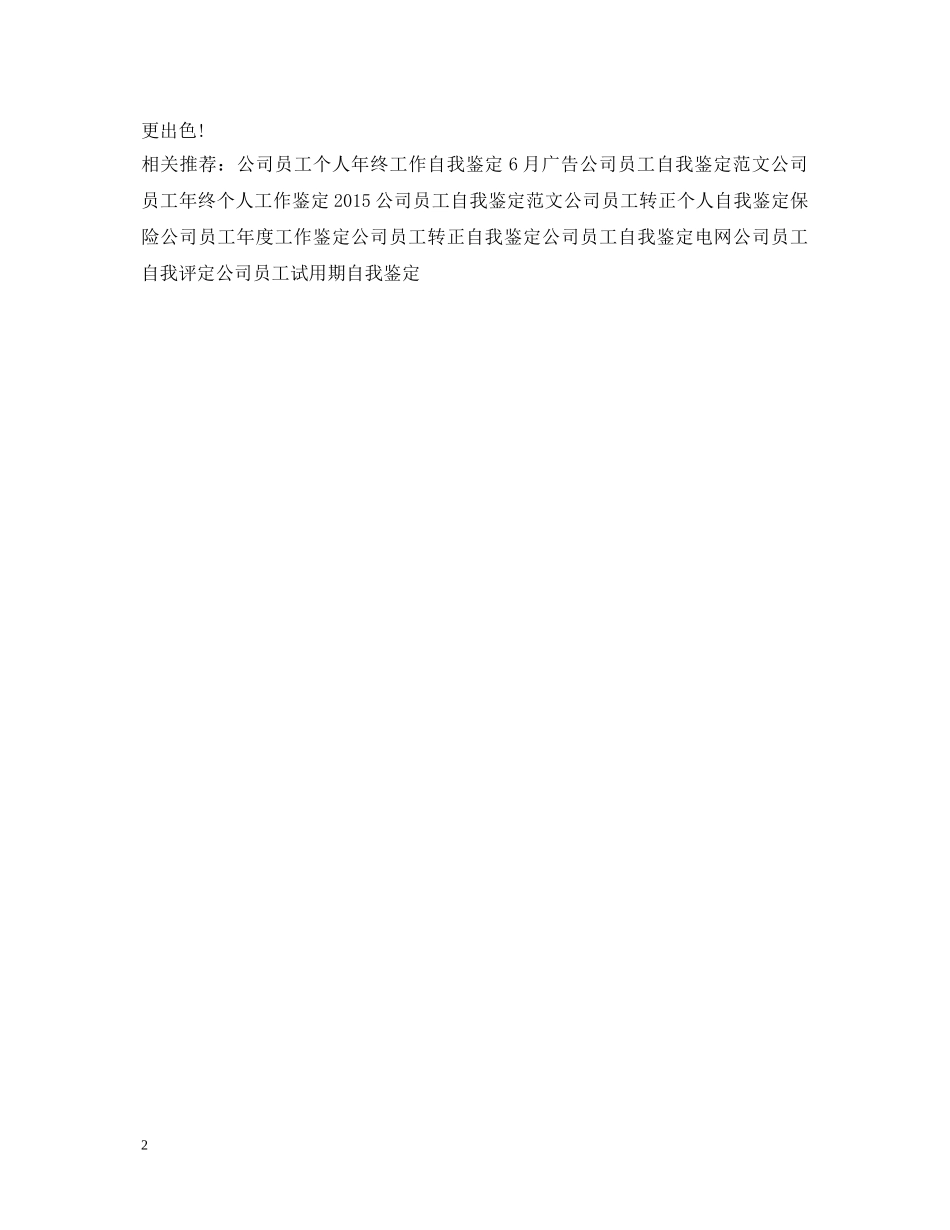 保险公司员工自我鉴定模板 _第2页